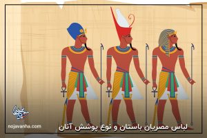 لباس مصریان باستان و نوع پوشش آنان