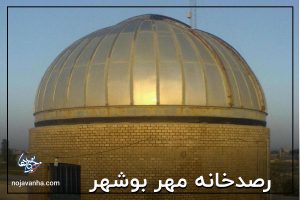 رصدخانه مهر بوشهر