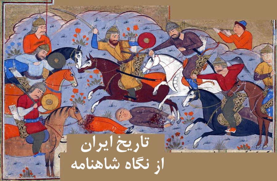 تاریخ ایران از نگاه شاهنامه