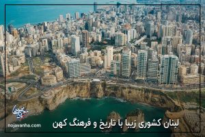 لبنان کشوری زیبا با تاریخ و فرهنگ کهن