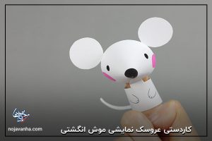 کاردستی عروسک نمایشی موش انگشتی 