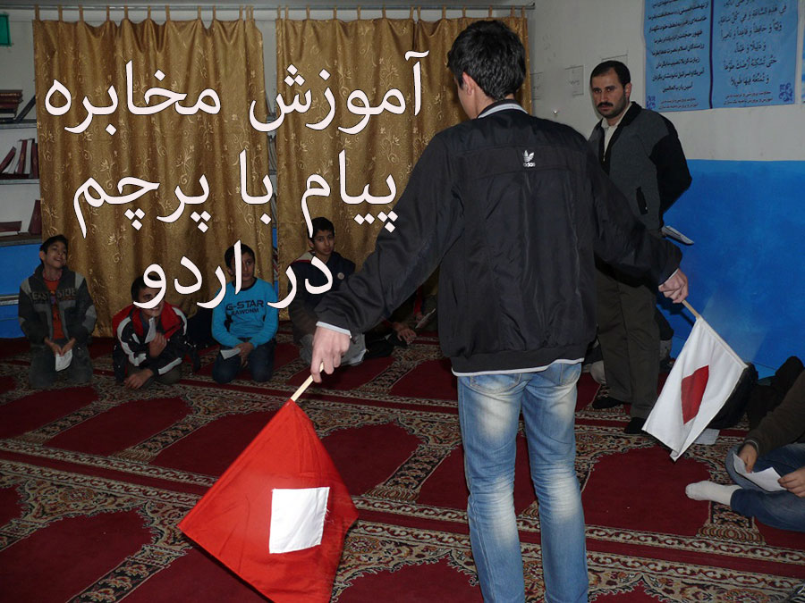 t آموزش مخابره پیام با پرچم در اردو