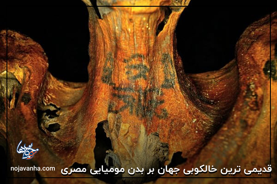 قدیمی ترین خالکوبی جهان بر بدن مومیایی مصری