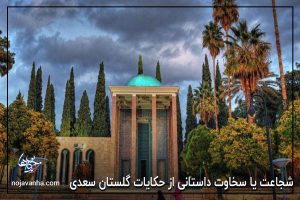 شجاعت یا سخاوت داستانی از حکایات گلستان سعدی