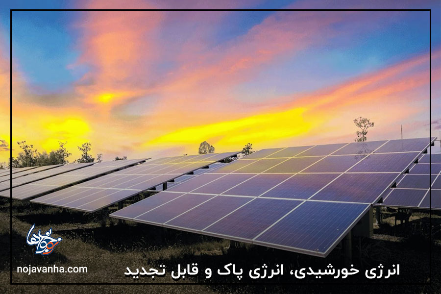 انرژی خورشیدی، انرژی پاک و قابل تجدید
