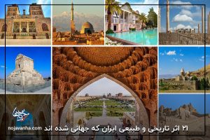 21اثر تاریخی و طبیعی ایران که جهانی شده اند