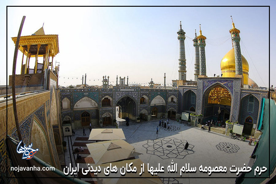 حرم حضرت معصومه سلام الله علیها از مکان های دیدنی ایران