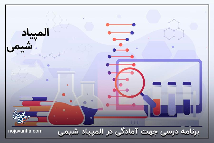 برنامه درسی جهت آمادگی در المپیاد شیمی