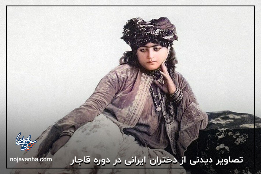 تصاویر دیدنی از دختران ایرانی در دوره قاجار