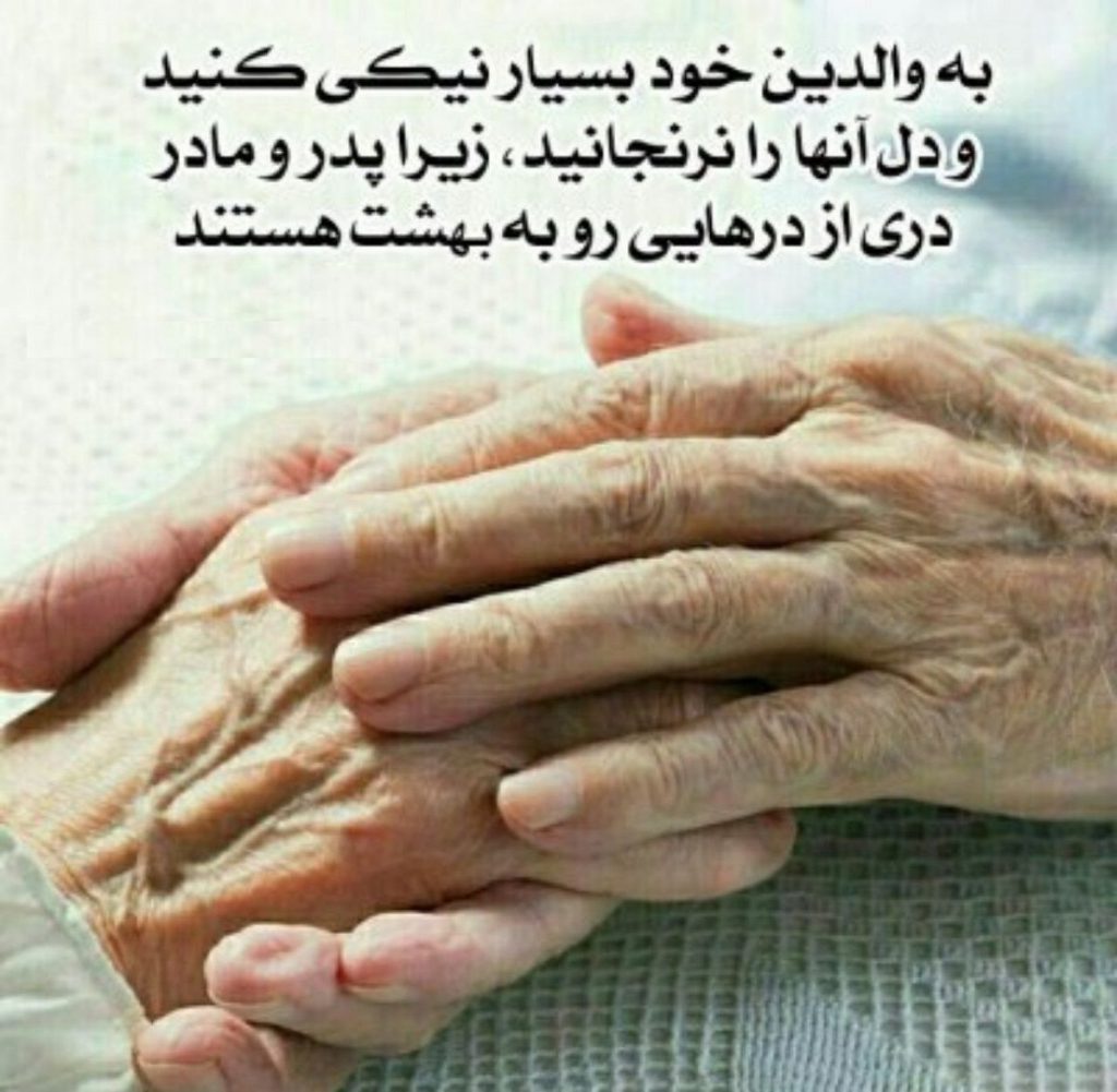 احترام به والدین