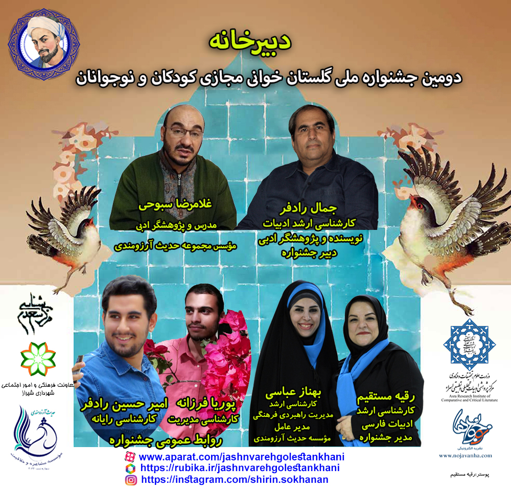 t نتایج دومین جشنواره ملی گلستان خوانی مجازی کودکان و نوجوانان