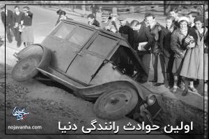 اولین حوادث رانندگی دنیا