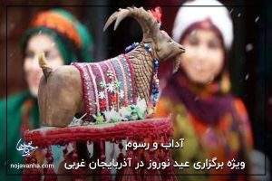 آداب و رسوم ویژه برگزاری عید نوروز در آذربایجان غربی