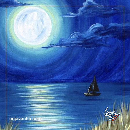 نقاشی انعکاس ماه در آب زیبا