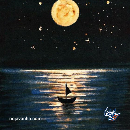 انعکاس ماه در آب شب نقاشی