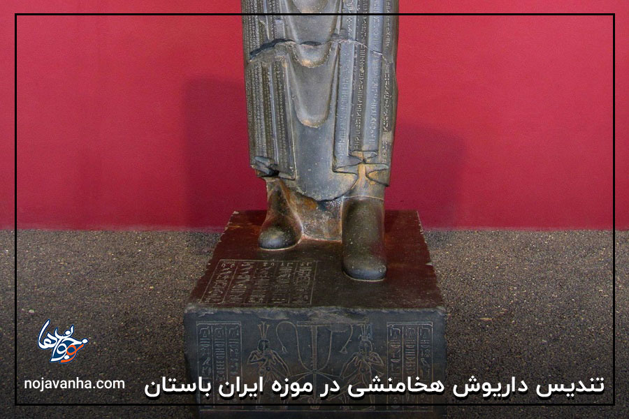 تندیس داریوش هخامنشی در موزه ایران باستان