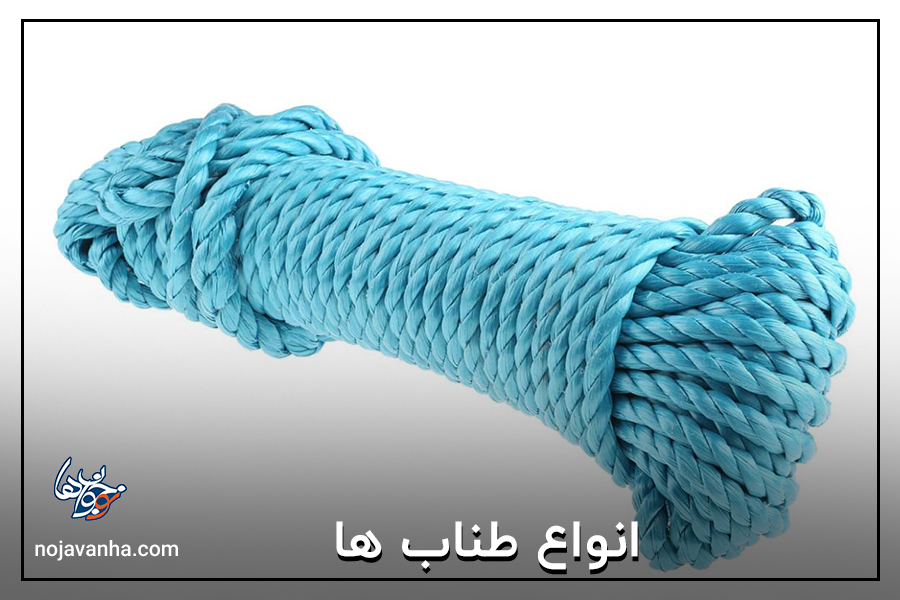 انواع طناب ها