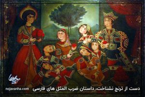 دست از ترنج نشناخت، داستان ضرب المثل های فارسی
