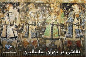 نقاشی در دوران ساسانیان