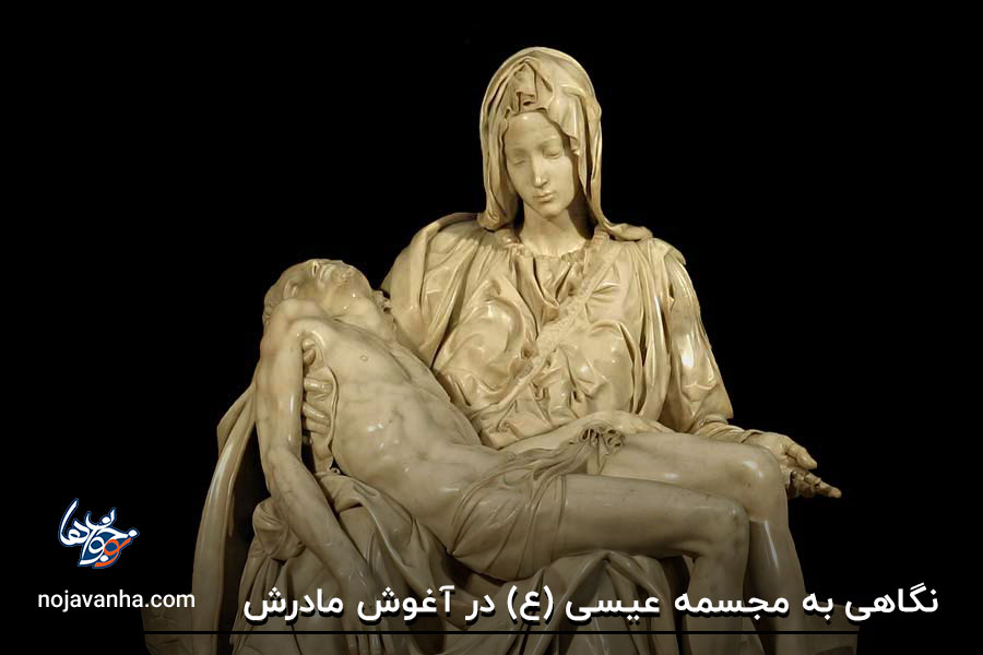 نگاهی به مجسمه عیسی (ع) در آغوش مادرش