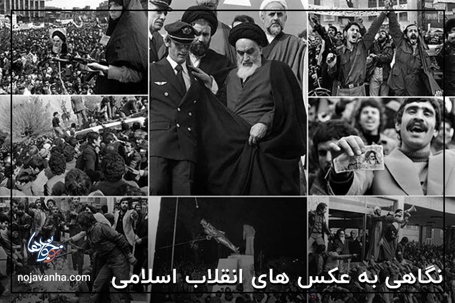 عکاسی مستند؛ نگاهی به عکس های انقلاب اسلامی