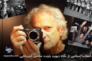 انقلاب اسلامی از نگاه دیوید بارنت عکاس آمریکایی