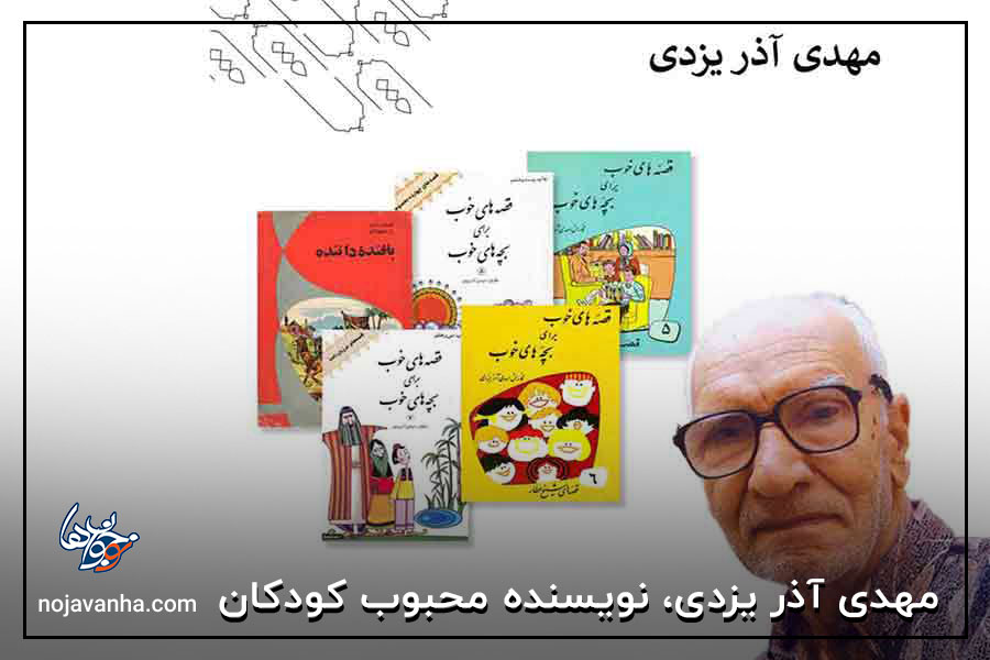 مهدی آذر یزدی، نویسنده محبوب کودکان