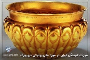 میراث فرهنگی ایران در موزه متروپولیتن نیویورک