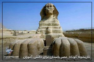 تاریخچه کوتاه مصر باستان برای دانش آموزان