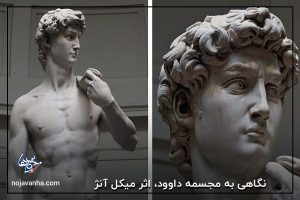 نگاهی به مجسمه داوود، اثر میکل آنژ