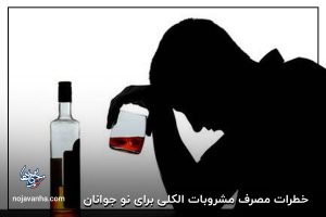 خطرات مصرف مشروبات الکلی برای نو جوانان