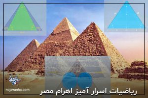 ریاضیات اسرار آمیز اهرام مصر