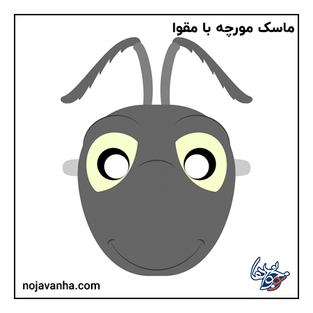 ماسک نمایشی مورچه با مقوا