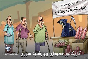 کاریکاتور خطرهای چهارشنبه سوری