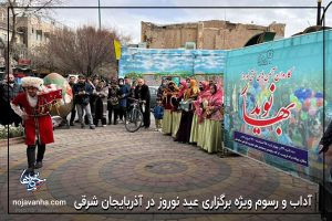 آداب و رسوم ویژه برگزاری عید نوروز در آذربایجان شرقی
