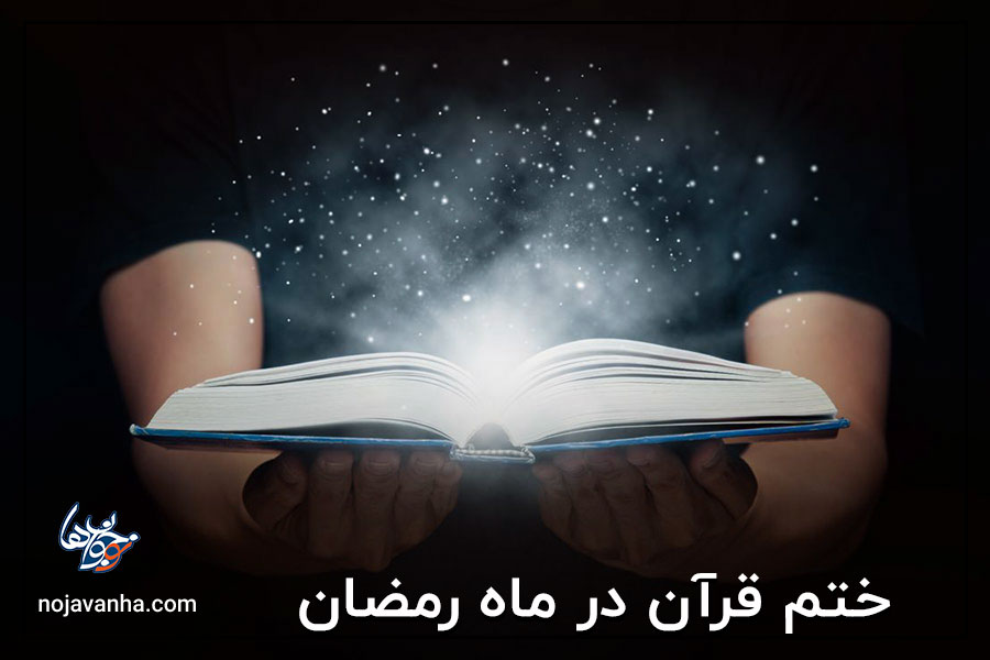 ختم قرآن در ماه رمضان