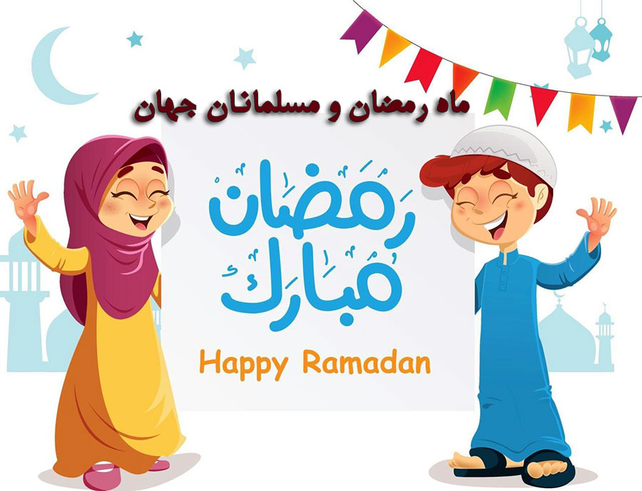 ماه رمضان و مسلمانان جهان