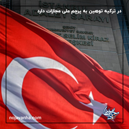 در ترکیه توهین به پرچم ملی مجازات دارد