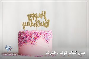 جدیدترین کیک تولد دخترانه ۱۴۰۲