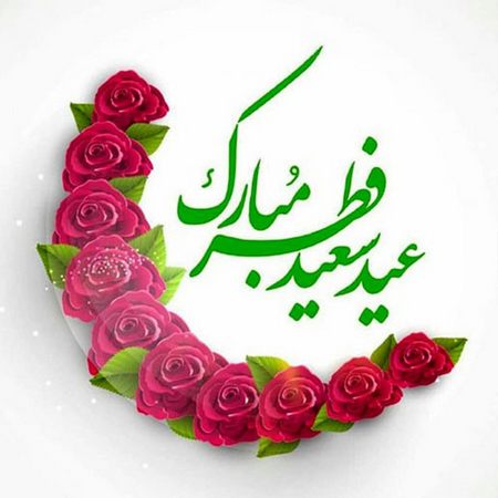 متن اس ام اس تبریک عید سعید فطر