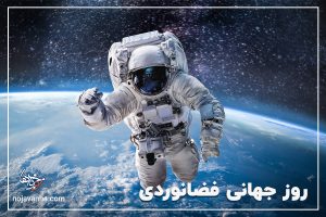 روز جهانی فضانوردی