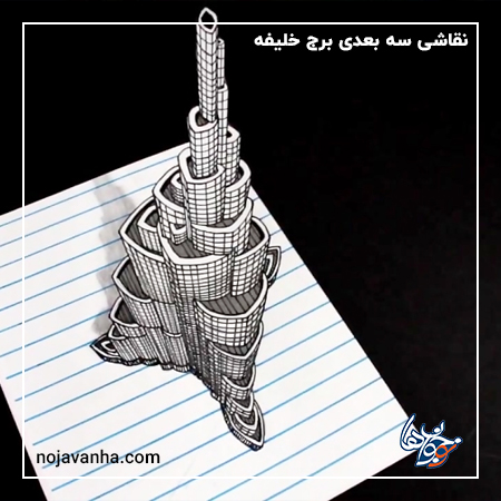 نقاشی سه بعدی برج خلیفه 