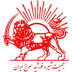 جمعیت شیر و خورشید سرخ ایران