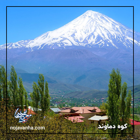 عکس بلندترین کوه ایران 