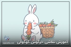 آموزش نقاشی خرگوش گوگولی