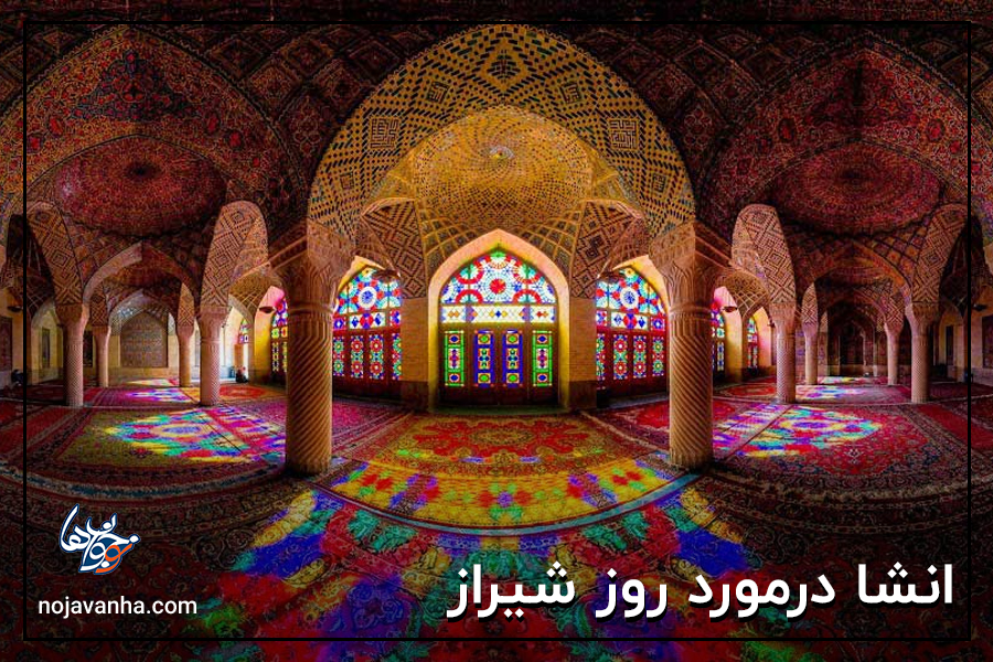 انشا در مورد روز شیراز