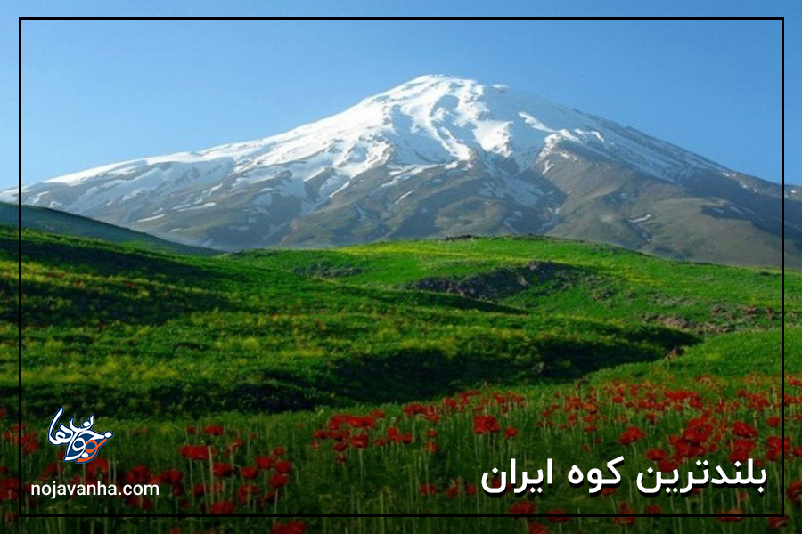 بلندترین کوه ایران