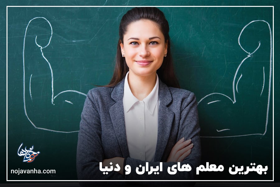 بهترین معلم های ایران و دنیا