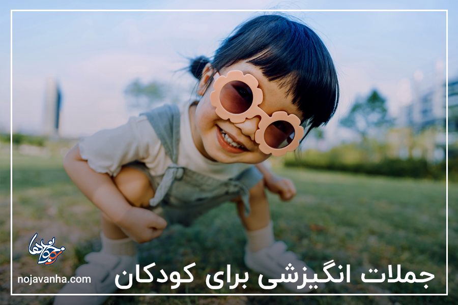 جملات انگیزشی برای کودکان