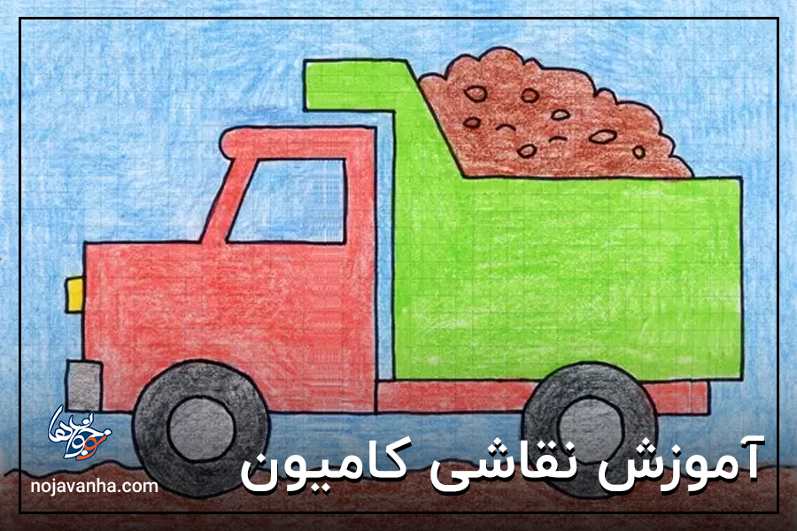 آموزش نقاشی کامیون